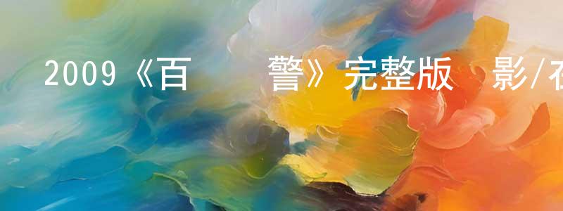 程創發布2009《百貨戰警》完整版電影/在線觀看/百度云-美劇天堂